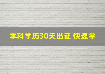 本科学历30天出证 快速拿